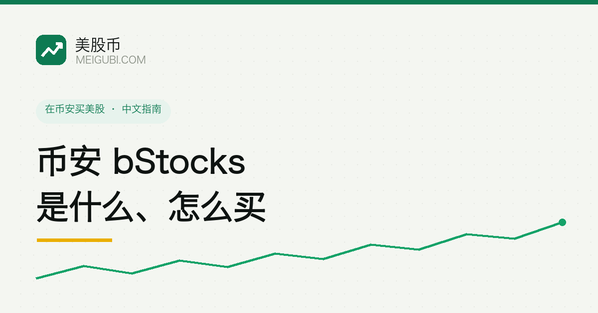 bStocks 代币与真实美股之间用双向箭头连接,标注 1:1 零费互转