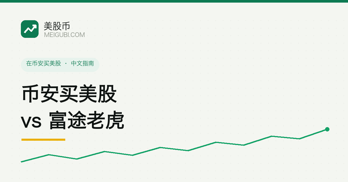 传统券商 App 与币安界面分屏对比,中间一个天平,示意买美股两条路的取舍