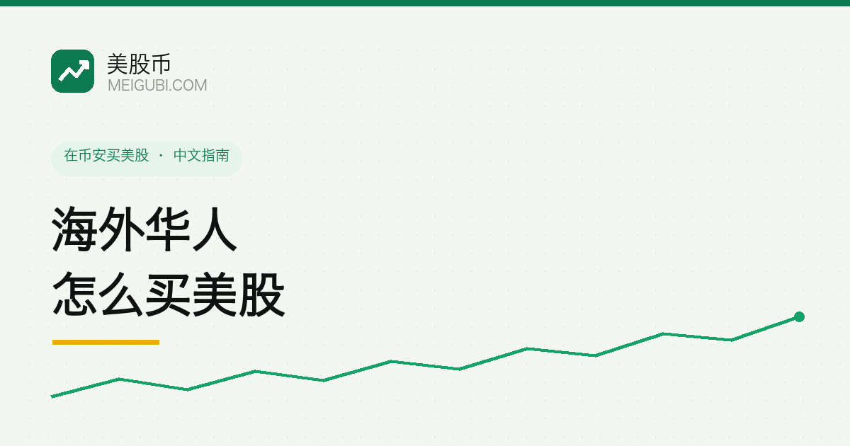海外华人买美股的几条路径示意:传统券商与加密交易所