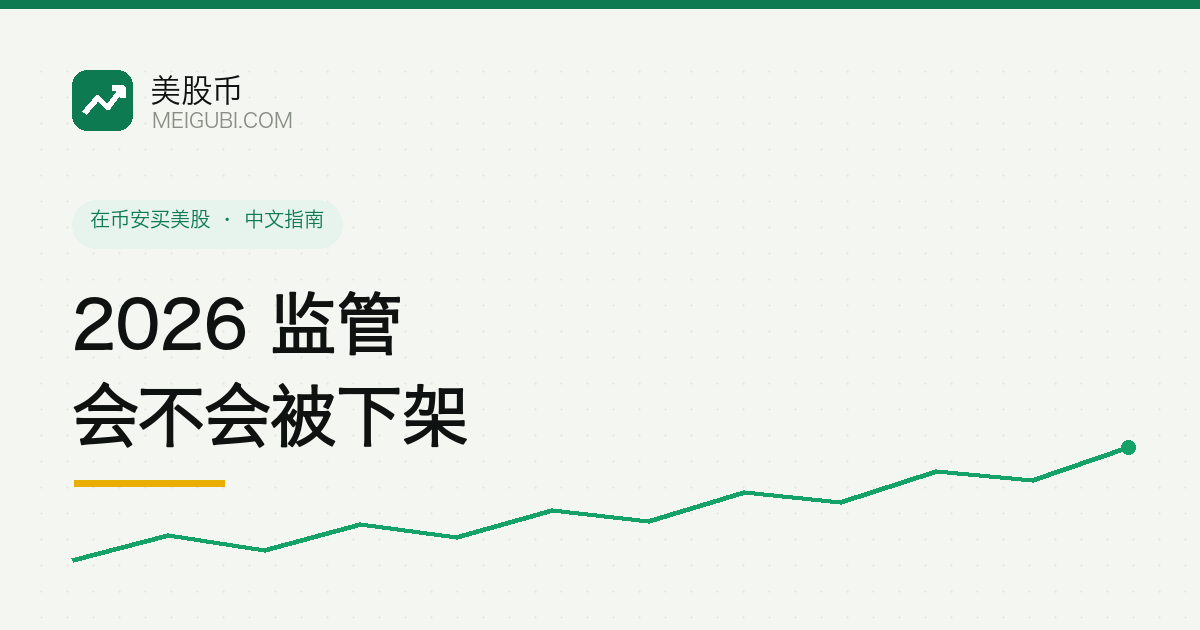 一枚股票代币放在天平上,两端分别是监管法槌和投资者持仓,象征美股代币的监管不确定性