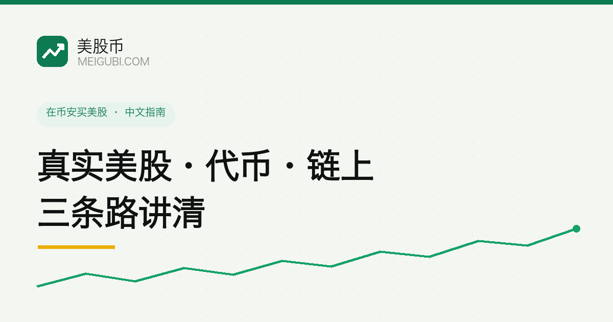 三条岔路分别通向真实股票凭证、bStocks 代币和链上美股代币,示意用加密货币买美股的三种方式对比