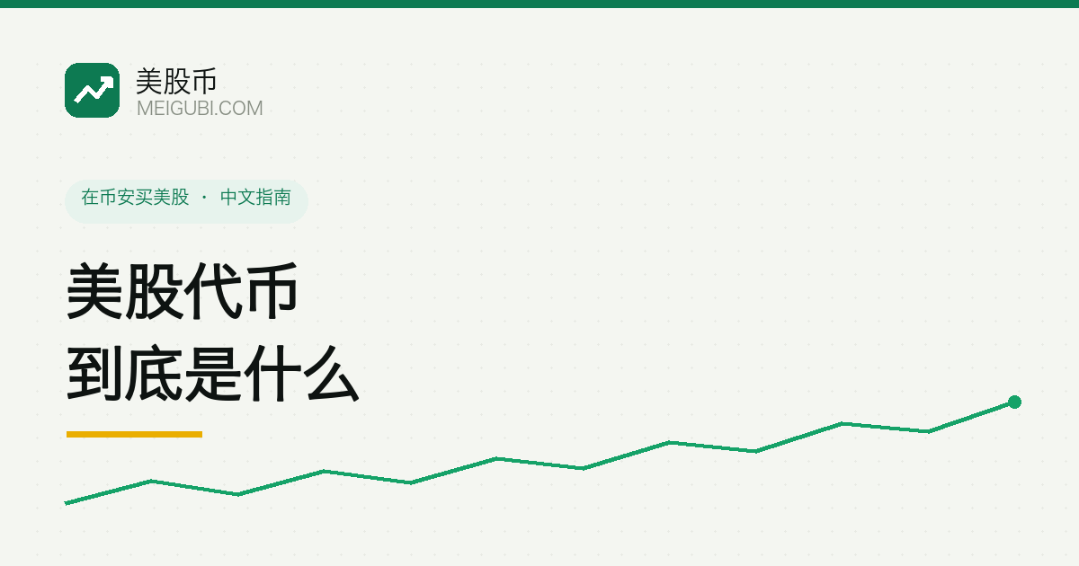 一张真实股票凭证与一枚链上代币用等号连接,示意美股代币 1:1 锚定真实股价